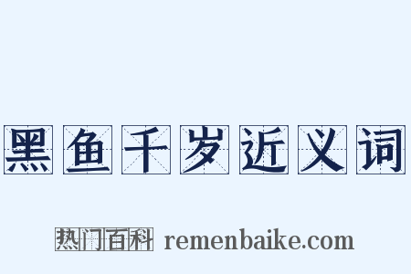 黑鱼千岁近义词是什么意思的图片